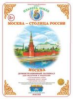 Демонстрационный материал. Тема: "Москва"