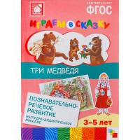 Наглядное дидактическое пособие. Играем в сказку "Три медведя"