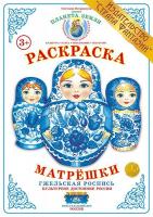 Раскраска Матрешки. Гжельская роспись