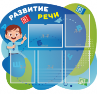 Стенд резной "Развитие речи"