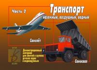 Демонстративные карточки "Транспорт, ч.2"