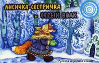 Книжка для детей "Лисичка-сестричка и серый волк". Серия "Диафильм-книга"