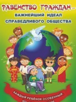 Плакат "Равенство граждан - важнейший идеал справедливого общества": Формат А3