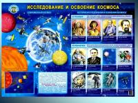 Обучающий плакат "Исследование и освоение космоса"