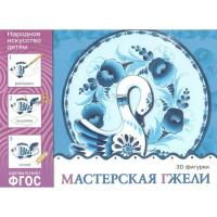 Альбом для творчества. Мастерская гжели