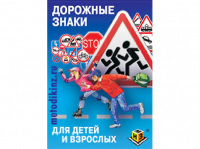 Учебное пособие "Дорожные знаки"