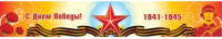 Баннер "С Днем Победы" №1