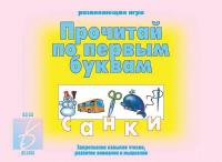 Игра "Прочитай по первым буквам"