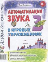 Книга с упражнениями на автоматизацию звука "З"