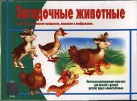 Игра-лото "Загадочные животные"