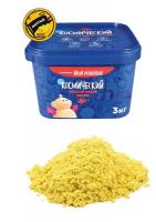 Космический песок с запахом, желтый, 3 кг