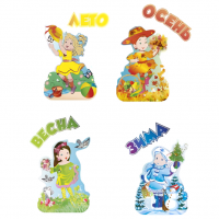 Комплект наклеек "Времена года"