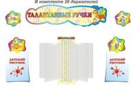 Композиция для детских рисунков 20 держателей