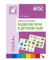 Раздаточный материал "Развитие речи" (2-4 года)