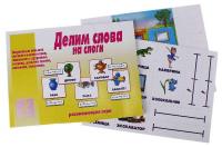 Игра-лото "Делим слова на слоги"