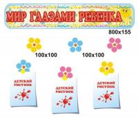 Композиция для детских рисунков «Веселые малыши»