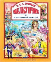Книга для детей "Щелкунчик и мышиный король"