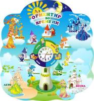 Методическое пособие "Ориентир во времени"