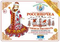 Рабочая тетрадь для детей Россиночка. Мезенская роспись 2 (6-9 лет)