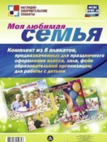 Комплект плакатов "Моя любимая семья": 4 плаката + 4 плаката-раскраски формата А3