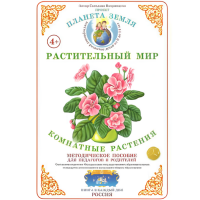 Методическое пособие "Комнатные растения"