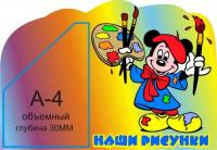 Наши рисунки "Микки Маус"