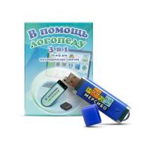 Флешка с играми "В помощь логопеду"