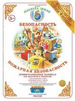 Демонстрационный материал. Тема: "Безопасность". "Пожарная безопасность"