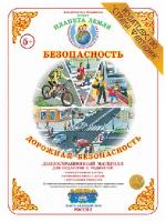 Демонстрационный материал (плакаты) "Дорожная безопасность"