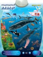 Звуковой плакат "Подводный мир"