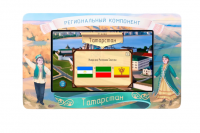 Региональный компонент Татарстан 25''