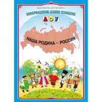 Наглядное пособие Наша Родина-Россия (29*20 см.)