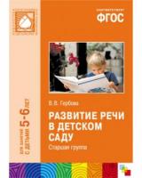 ФГОС Развитие речи в детском саду. Старшая группа (5-6 лет)