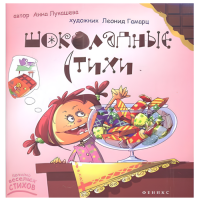 Книга для детей "Шоколадные стихи"