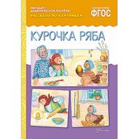 Рассказы по картинкам "Курочка Ряба"