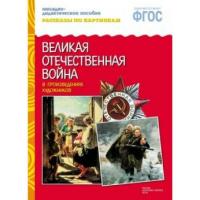 Рассказы по картинкам. "Великая Отечественная Война в произведениях художников"