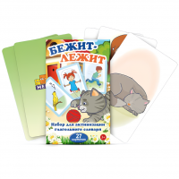 Набор карточек "Бежит-лежит"