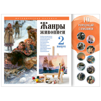 Учебно-методические комплекты "Жанры живописи. Выпуск 2"