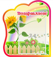 Стенд резной "Поздравляем" группа Подсолнушки