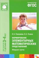 ФГОС Формирование элементарных математических представлений. Младшая группа (3-4 лет)