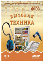 ФГОС Мир в картинках "Бытовая техника"