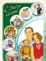 Плакат "С днем семьи!": Формат А3