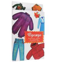 Дидактические карточки "Одежда"