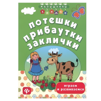 Книга для детей "Потешки, прибаутки, заклички: играем и развиваемся"