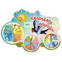 Календарь природы "Ласточка"