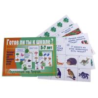 Настольная игра "Готов ли ты к школе Окружающий мир. Природа"