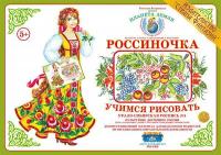 Демонстрационный материал Учимся рисовать. Урало-сибирская роспись 1